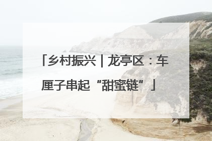 乡村振兴｜龙亭区：车厘子串起“甜蜜链”