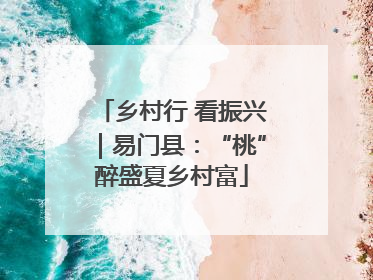 乡村行 看振兴｜易门县：“桃”醉盛夏乡村富