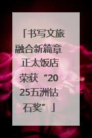 书写文旅融合新篇章 正太饭店荣获“2025五洲钻石奖”