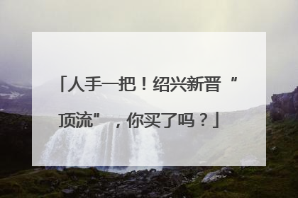 人手一把！绍兴新晋“顶流”，你买了吗？