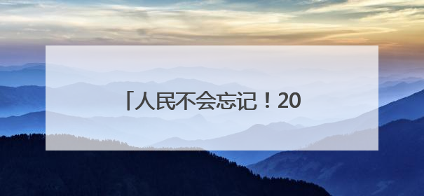 人民不会忘记！20多万人到河北这个市缅怀一位湖北籍英烈，悼念缎带挂满纪念馆