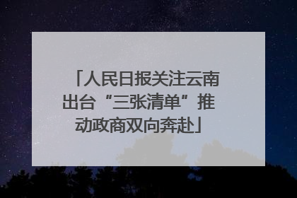 人民日报关注云南出台“三张清单”推动政商双向奔赴