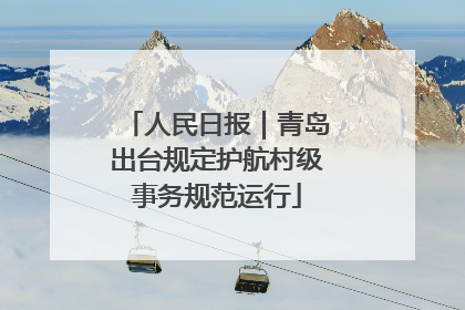 人民日报｜青岛出台规定护航村级事务规范运行