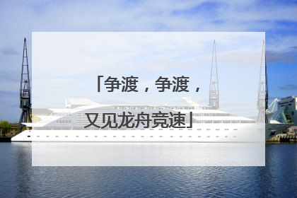 争渡，争渡，又见龙舟竞速