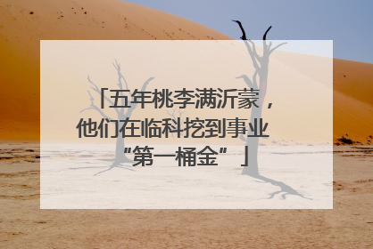五年桃李满沂蒙，他们在临科挖到事业“第一桶金”