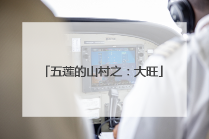五莲的山村之：大旺