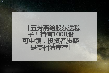 五芳斋给股东送粽子！持有1000股可申领，投资者质疑是变相清库存