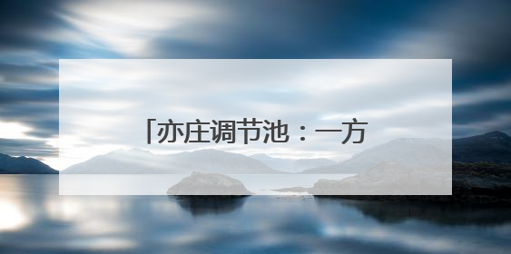 亦庄调节池：一方好水引“客”来