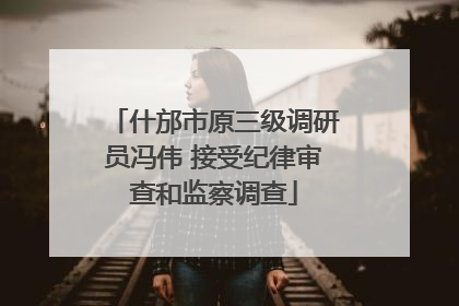 什邡市原三级调研员冯伟 接受纪律审查和监察调查