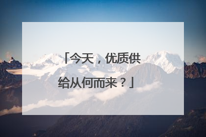 今天，优质供给从何而来？