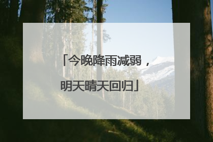 今晚降雨减弱，明天晴天回归