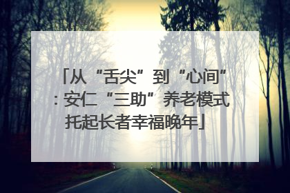 从“舌尖”到“心间”：安仁“三助”养老模式托起长者幸福晚年