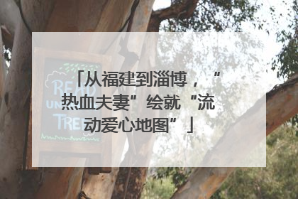 从福建到淄博，“热血夫妻”绘就“流动爱心地图”