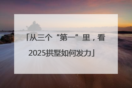 从三个“第一”里，看2025拱墅如何发力