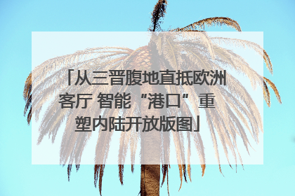 从三晋腹地直抵欧洲客厅 智能“港口”重塑内陆开放版图