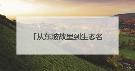 从东坡故里到生态名城：眉山发布2035美丽城市建设路线图