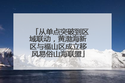 从单点突破到区域联动，黄渤海新区与福山区成立移风易俗山海联盟