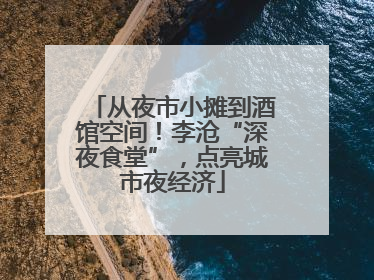 从夜市小摊到酒馆空间！李沧“深夜食堂”，点亮城市夜经济
