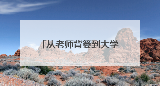 从老师背篓到大学校园的追梦女孩