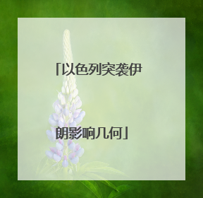 以色列突袭伊朗影响几何