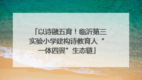 以诗融五育！临沂第三实验小学建构诗教育人“一体四翼”生态链