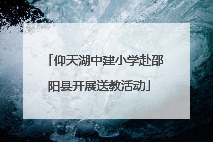 仰天湖中建小学赴邵阳县开展送教活动