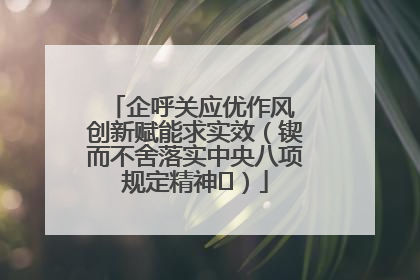 企呼关应优作风 创新赋能求实效（锲而不舍落实中央八项规定精神⑭）