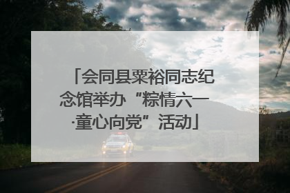 会同县粟裕同志纪念馆举办“粽情六一·童心向党”活动