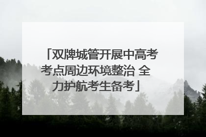 双牌城管开展中高考考点周边环境整治 全力护航考生备考