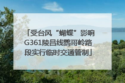 受台风“蝴蝶”影响 G361陵昌线鹦哥岭路段实行临时交通管制