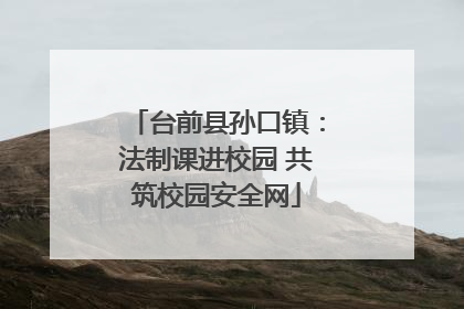 台前县孙口镇：法制课进校园 共筑校园安全网