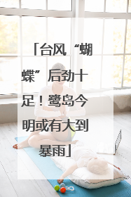 台风“蝴蝶”后劲十足！鹭岛今明或有大到暴雨