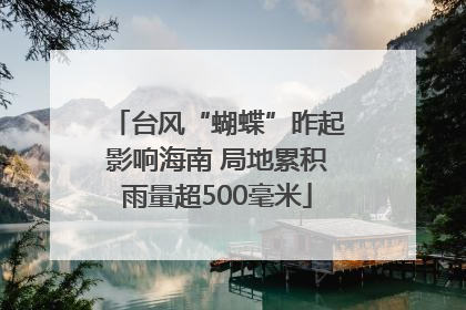 台风“蝴蝶”昨起影响海南 局地累积雨量超500毫米
