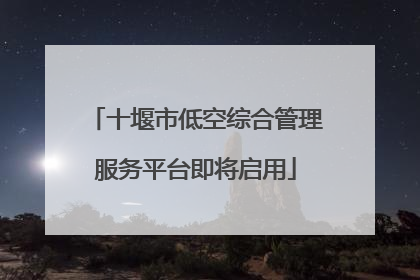 十堰市低空综合管理服务平台即将启用
