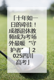十年如一日的牵挂！成都退休教师成为考场外最暖“守护者”｜2025四川高考