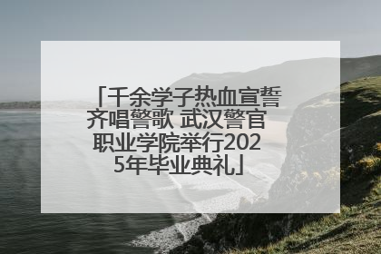 千余学子热血宣誓齐唱警歌 武汉警官职业学院举行2025年毕业典礼