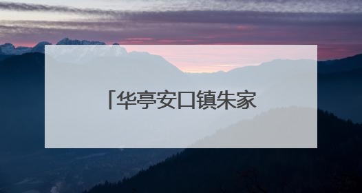 华亭安口镇朱家坡乡村旅游果蔬采摘月活动开幕