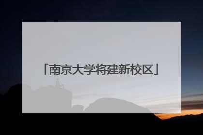 南京大学将建新校区