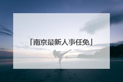 南京最新人事任免