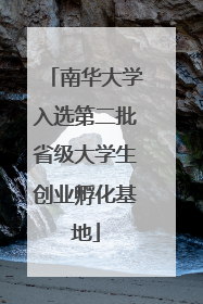 南华大学入选第二批省级大学生创业孵化基地