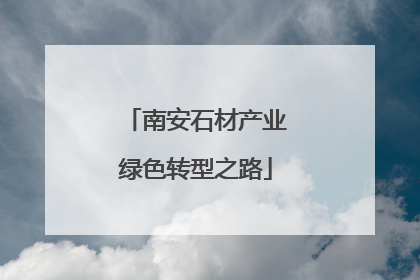 南安石材产业绿色转型之路