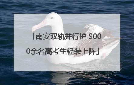 南安双轨并行护 9000余名高考生轻装上阵