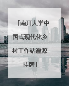 南开大学中国式现代化乡村工作站湟源挂牌