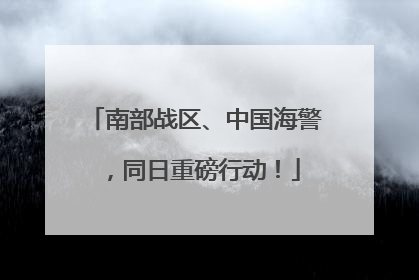南部战区、中国海警，同日重磅行动！