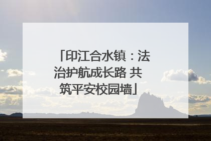 印江合水镇：法治护航成长路 共筑平安校园墙