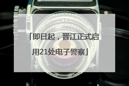 即日起，晋江正式启用21处电子警察