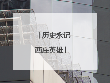 历史永记西庄英雄
