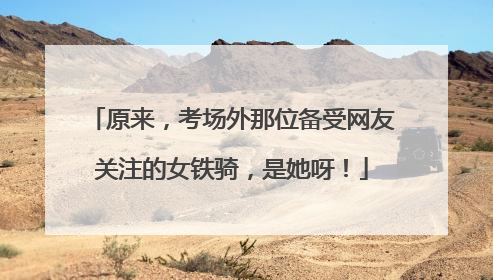 原来，考场外那位备受网友关注的女铁骑，是她呀！