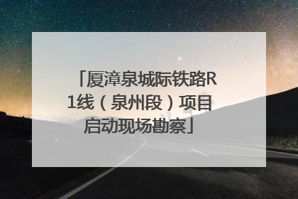 厦漳泉城际铁路R1线（泉州段）项目启动现场勘察