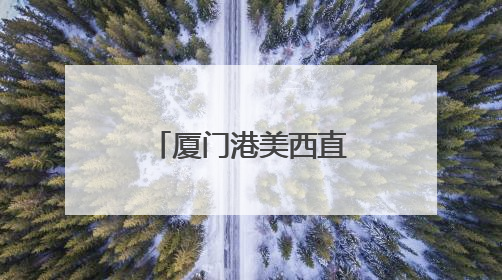 厦门港美西直航再添新航线